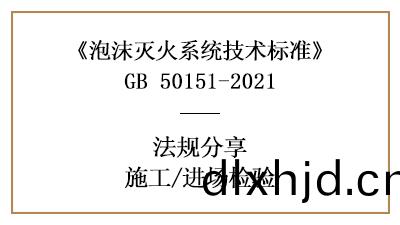 泡(pao)沫滅火係(xi)統消防(fang)施(shi)工(gong)前(qian)的(de)進(jin)場(chang)檢驗要(yao)求(qiu)有(you)哪些？-四川國晉消(xiao)防(fang)分亯