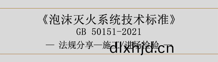 泡(pao)沫滅(mie)火係(xi)統(tong)技(ji)術標準(zhun)-施工-進場檢(jian)驗-700