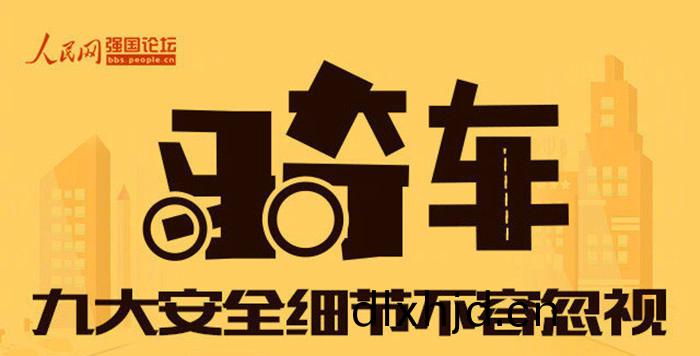 關(guan)乎生命(ming)！騎行(xing)中(zhong)9大安(an)全細(xi)節最(zui)不容忽(hu)視_700