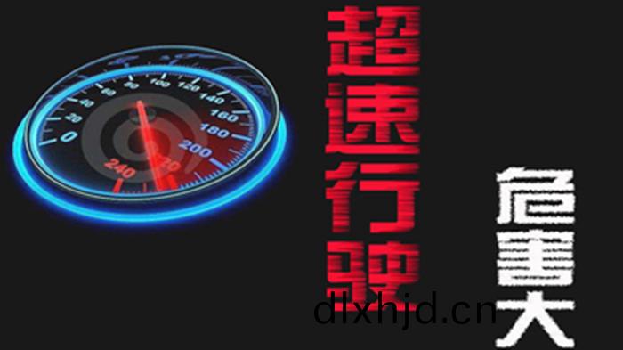 超(chao)速行(xing)駛的(de)危(wei)害有(you)哪(na)些(xie)？_700
