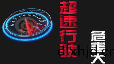 超(chao)速(su)行駛的危害(hai)有哪(na)些(xie)？--四(si)川(chuan)國晉(jin)消(xiao)防
