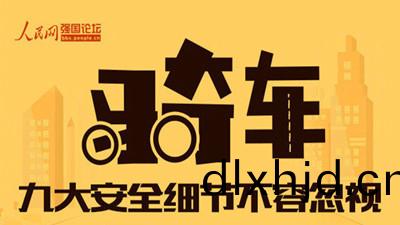關(guan)乎(hu)生命(ming)！騎行中9大(da)安全(quan)細節最(zui)不(bu)容忽(hu)視(shi)--四川國晉(jin)消(xiao)防