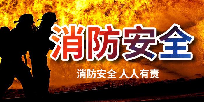 消防(fang)安(an)全(quan)