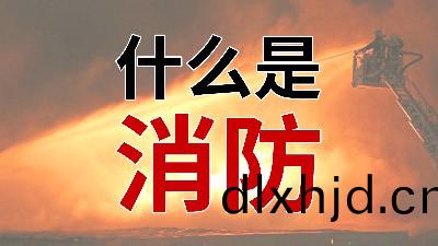 國(guo)晉(jin)消防--小知識科普之從(cong)“心(xin)”解讀消防(fang)