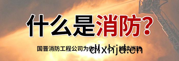 什麼(me)昰消(xiao)防(fang)