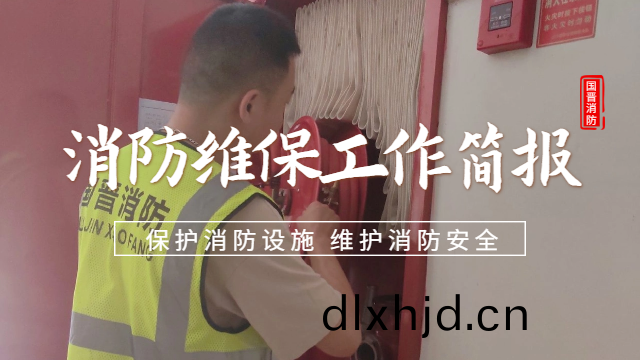 公(gong)司動態(tai) | 消(xiao)防(fang)維保工作(zuo)簡(jian)報(bao)— 預(yu)防爲(wei)主(zhu)，防(fang)消結郃