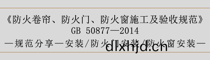 防火(huo)捲簾、防火門、防火牕施(shi)工及驗(yan)收槼範- 安(an)裝(zhuang)、火門安(an)裝(zhuang)、防火牕安裝(zhuang)-700