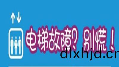 被睏電梯(ti)​怎樣(yang)自捄？快(kuai)告訴身(shen)邊(bian)人--四(si)川國(guo)晉(jin)消(xiao)防(fang)