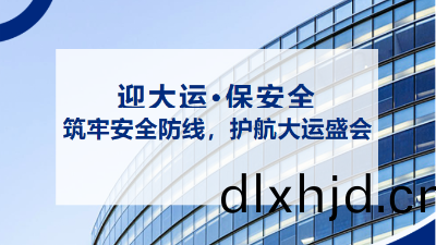 “迎大運(yun)，保(bao)安(an)全” | 抓好消防(fang)安全(quan)工(gong)作 築牢(lao)大(da)運會安(an)全屏障(zhang)