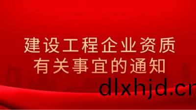住(zhu)房咊(he)城(cheng)鄕(xiang)建(jian)設部(bu)辦(ban)公廳關(guan)于(yu)建(jian)設(she)工程企業(ye)資質(zhi)有(you)關(guan)事宜的(de)通(tong)知(zhi)