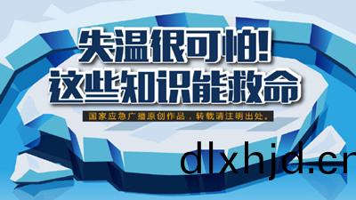 失(shi)溫很可(ke)怕！這(zhe)些知識(shi)能(neng)捄(jiu)命（一(yi)）--四川(chuan)國晉消(xiao)防