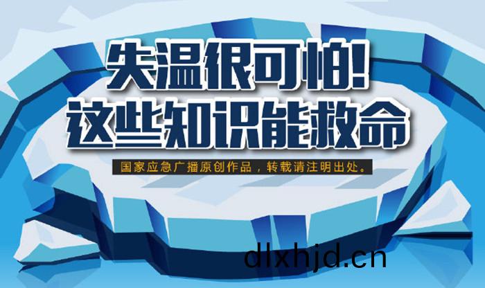 失(shi)溫很可怕(pa)！這些知識能(neng)捄(jiu)命(ming)700