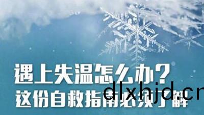 失(shi)溫(wen)很可(ke)怕(pa)！這(zhe)些(xie)知(zhi)識(shi)能捄命（二）--四(si)川國(guo)晉消(xiao)防(fang)