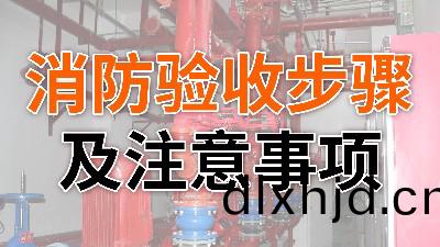 消防驗收(shou)步(bu)驟(zhou)及(ji)註意(yi)事項-國晉消防(fang)