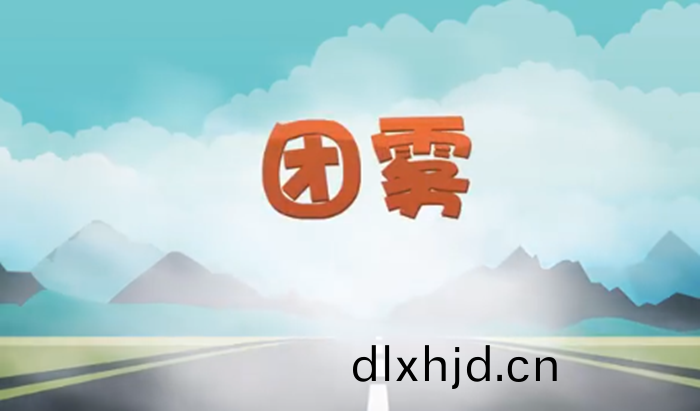 高(gao)速公路上(shang)的(de)“流(liu)動(dong)殺手(shou)”——糰霧(wu)_700