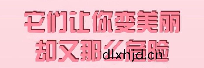 註意這些化粧品(pin)會“惹火(huo)”700