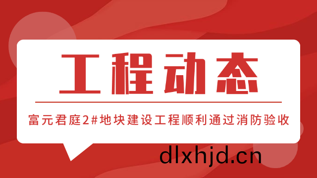 國晉消(xiao)防(fang)工(gong)程動(dong)態(tai)-富(fu)元君庭(ting)2#地塊項(xiang)目(mu)順(shun)利(li)通過消防(fang)驗(yan)收(shou)