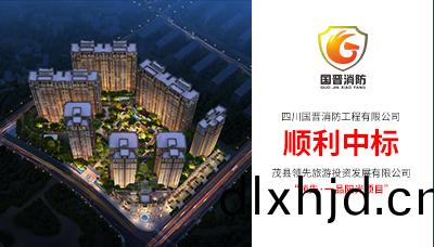 熱(re)烈(lie)祝賀(he),四川(chuan)國晉(jin)消(xiao)防中標領先.一品陽光消(xiao)防(fang)施(shi)工項(xiang)目(mu)