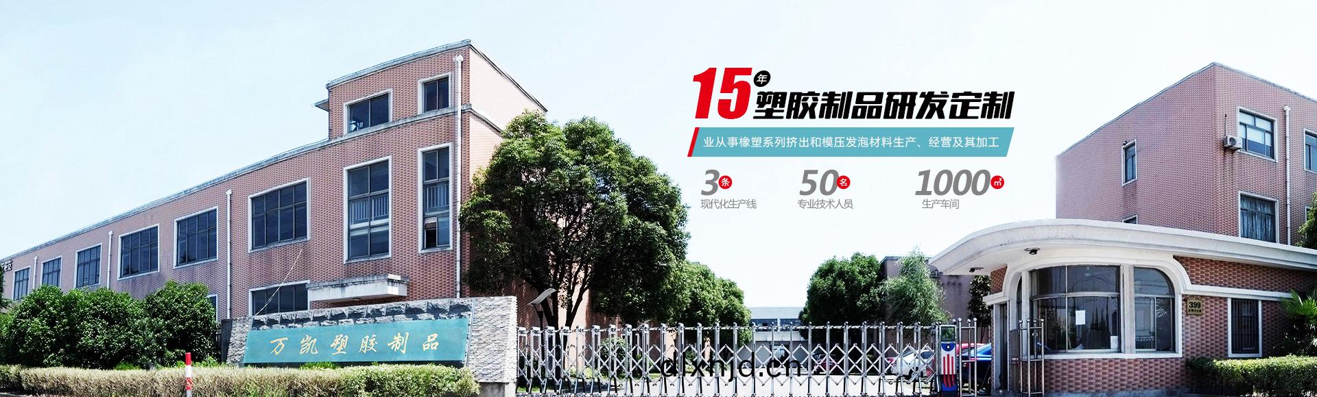 常(chang)州萬凱塑膠有(you)限(xian)公司